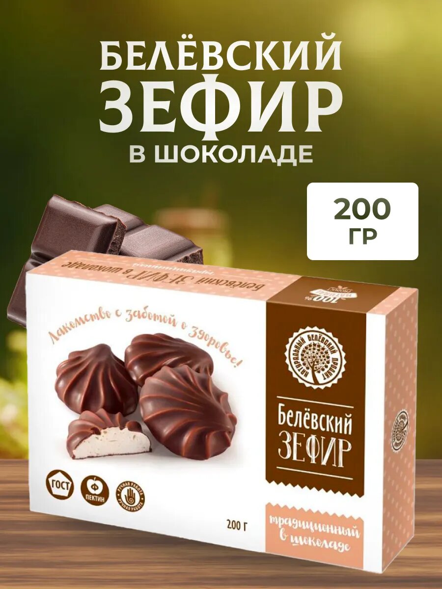Зефир в шоколаде Натуральный белёвский продукт 200 г