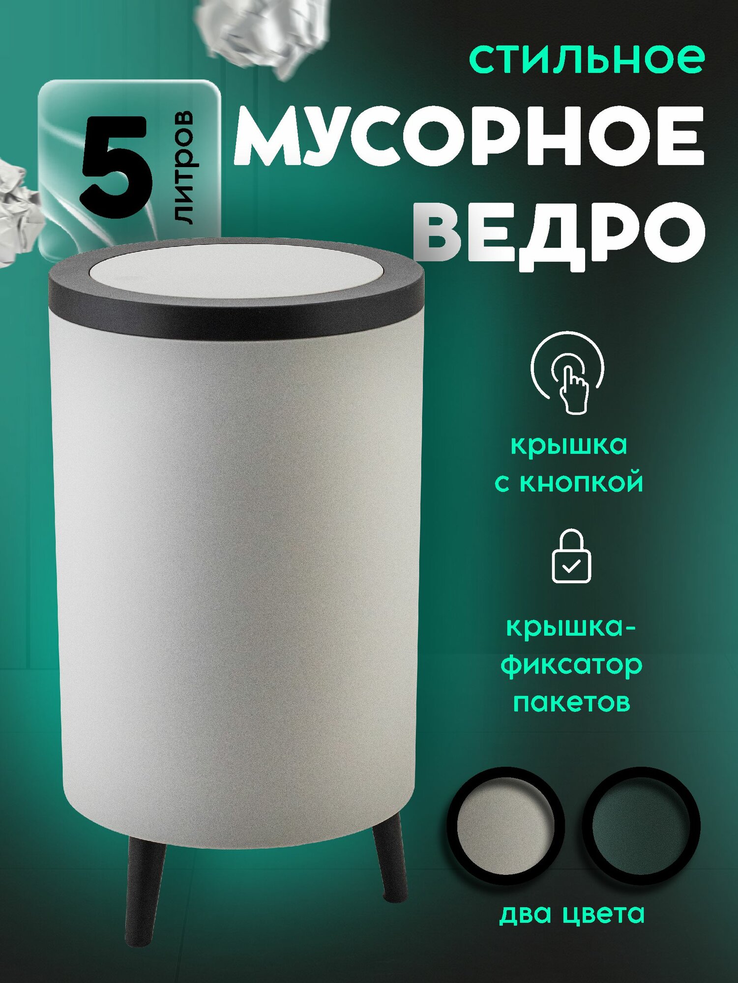 Мусорное ведро с крышкой 5л серое