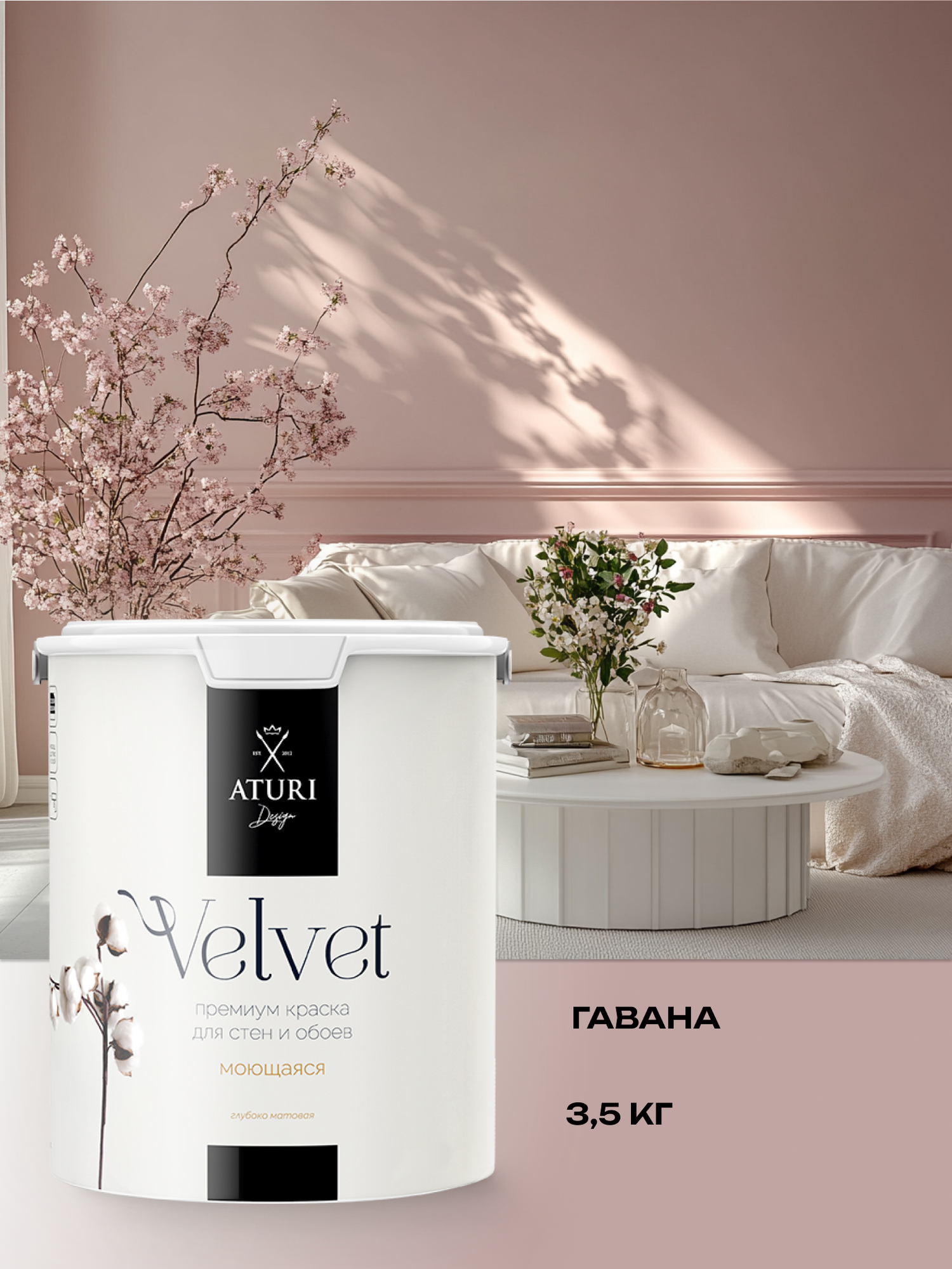 Краска Aturi Design Velvet интерьерная, для стен, моющаяся; Цвет: Гавана, 3,5 кг