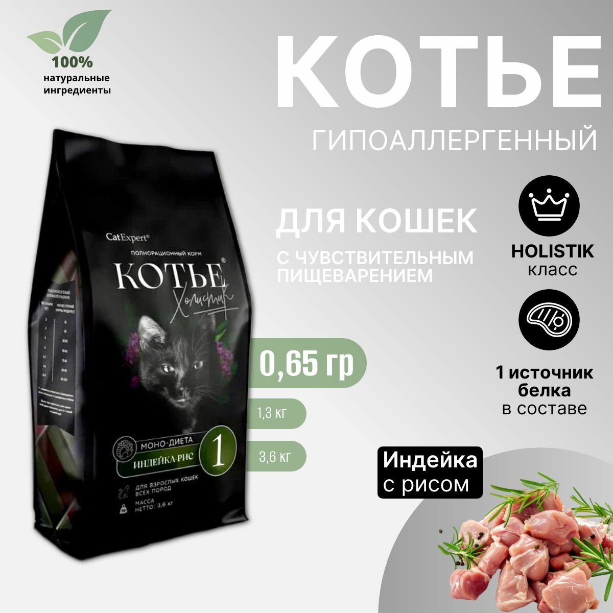 Сухой корм для кошек Котье Холистик, Моно-диета №1, гипоаллергенный, с индейкой и рисом, 0,65 кг