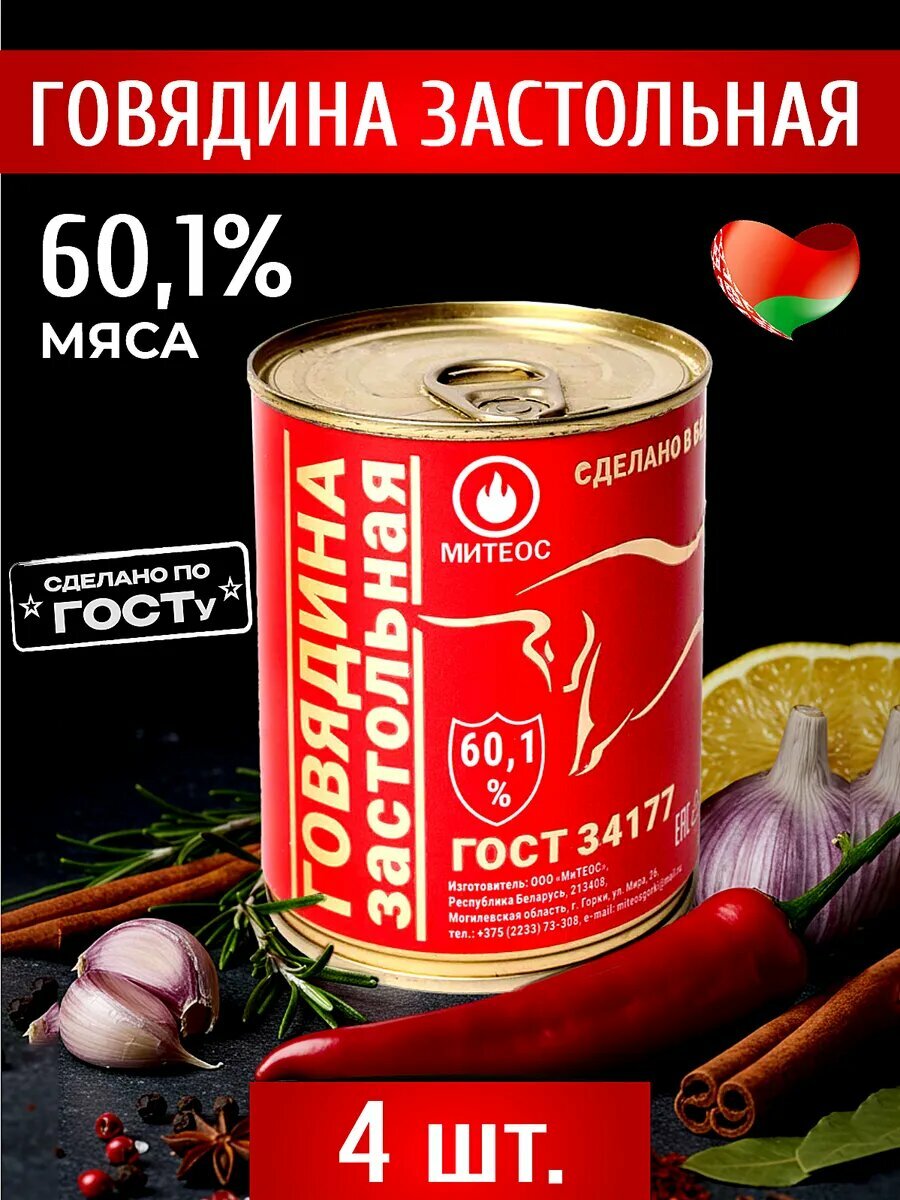 Говядина тушеная Застольная белорусская 4 шт по 338 г