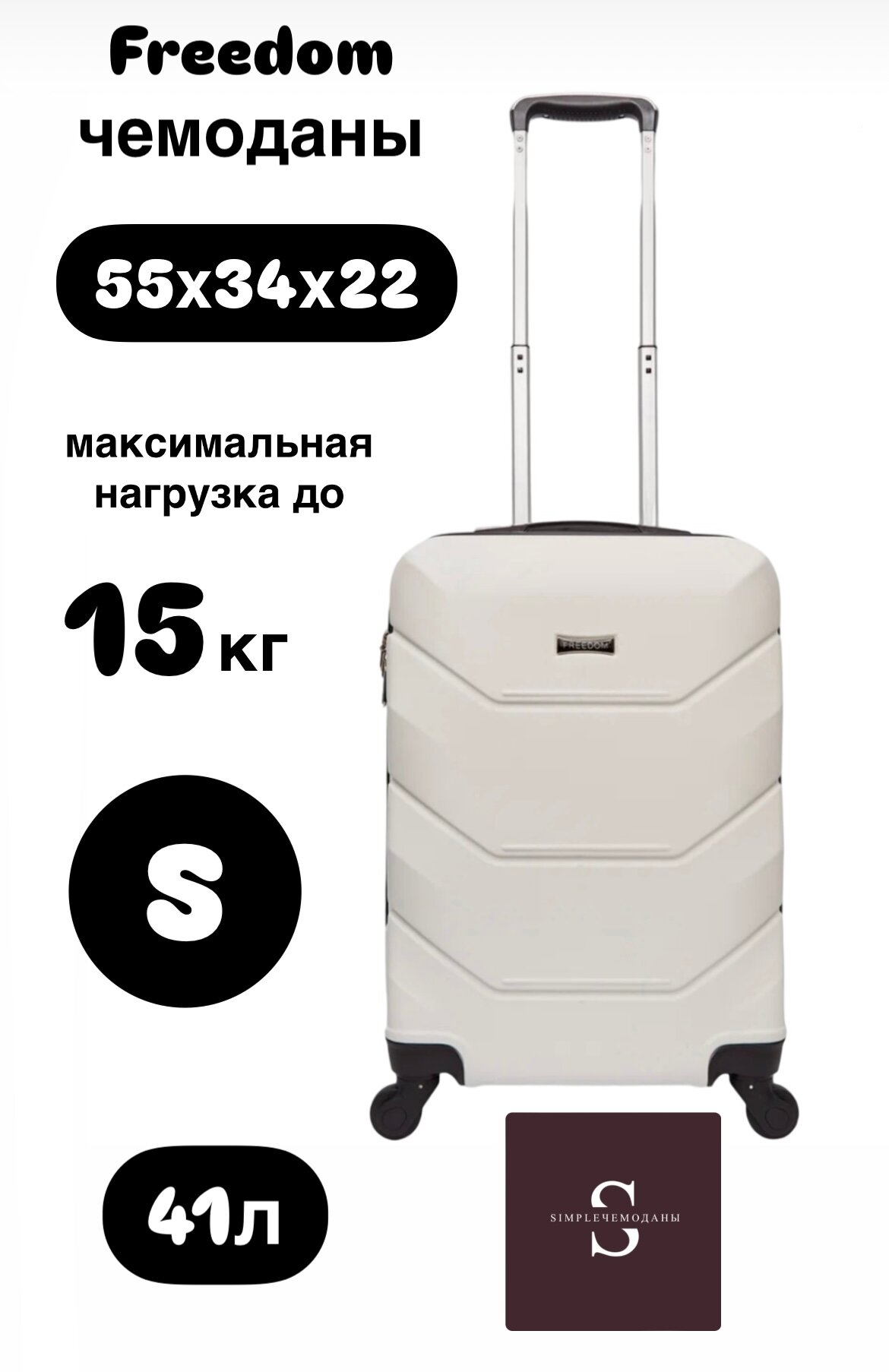 Чемодан Freedom, 38 л, размер S, белый