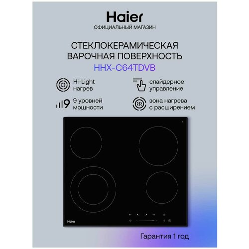 Электрическая варочная панель Haier HHX-C64TDVB 3900000₽