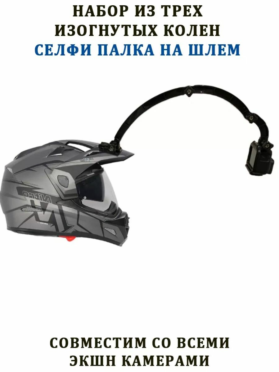 Набор из 3 изогнутых удлинителей для крепления экшн камеры