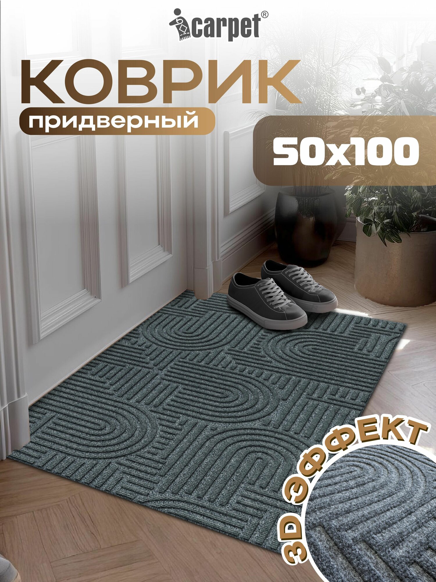 Icarpet Коврик придверный 50х100 лабиринт серый  входной коврик в прихожую под обувь