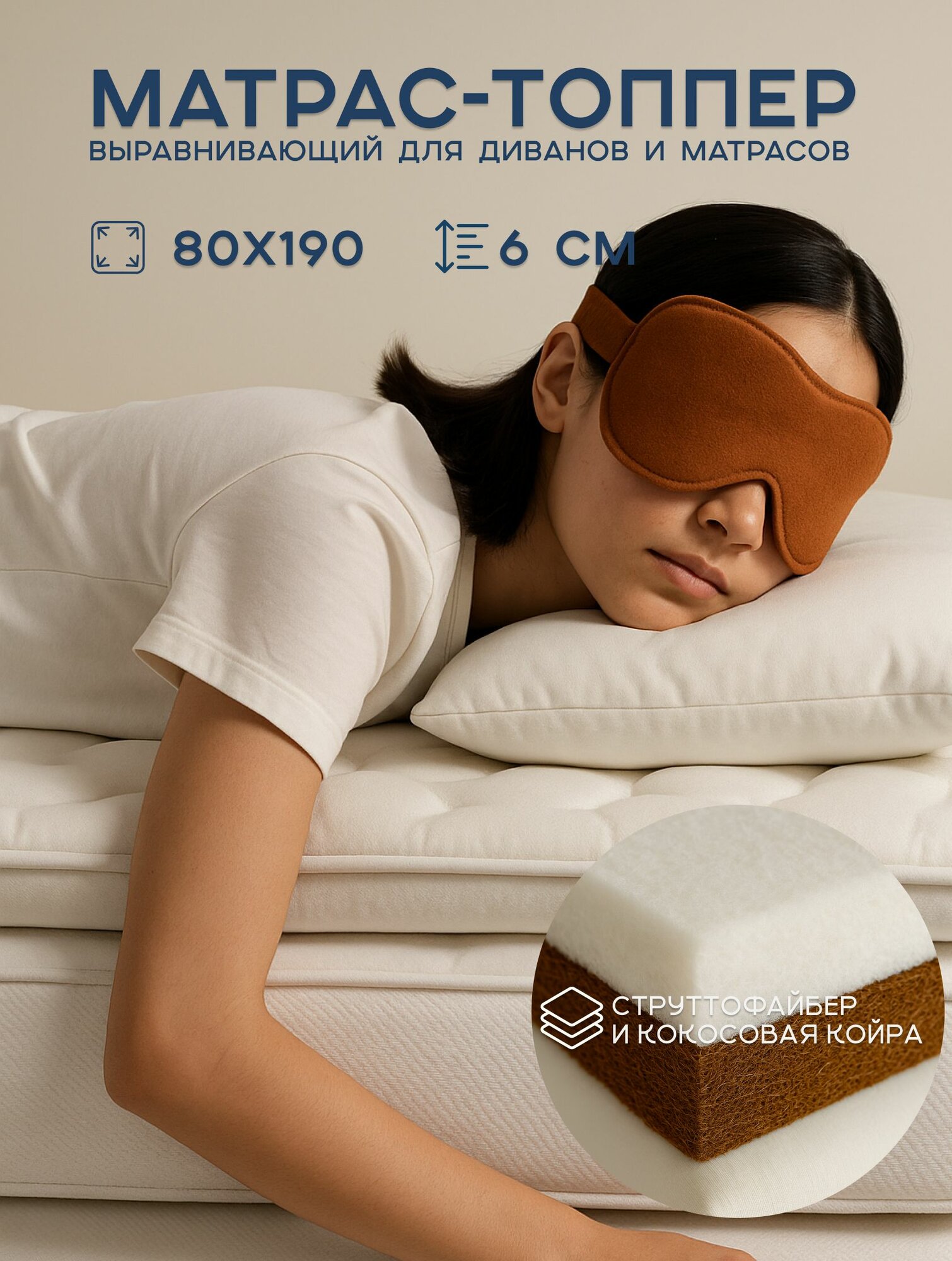 Топпер для матраса и дивана 80х190, Ортис, STRUT, выравнивает спальное место