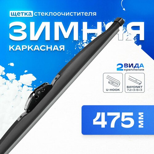 фото Щетка стеклоочистителя зимняя skyway 475 мм каркасная, 2 адаптера (крючок, штык) s02703007