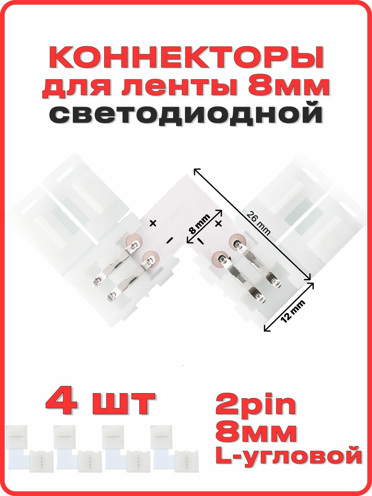 Коннектор для светодиодной ленты 8мм 2pin, соединитель для светодиодной ленты 8-миллиметровый одноголовочный 2-контактный. L-Уголок. Комплект 4 уголка, 8 соединителей.