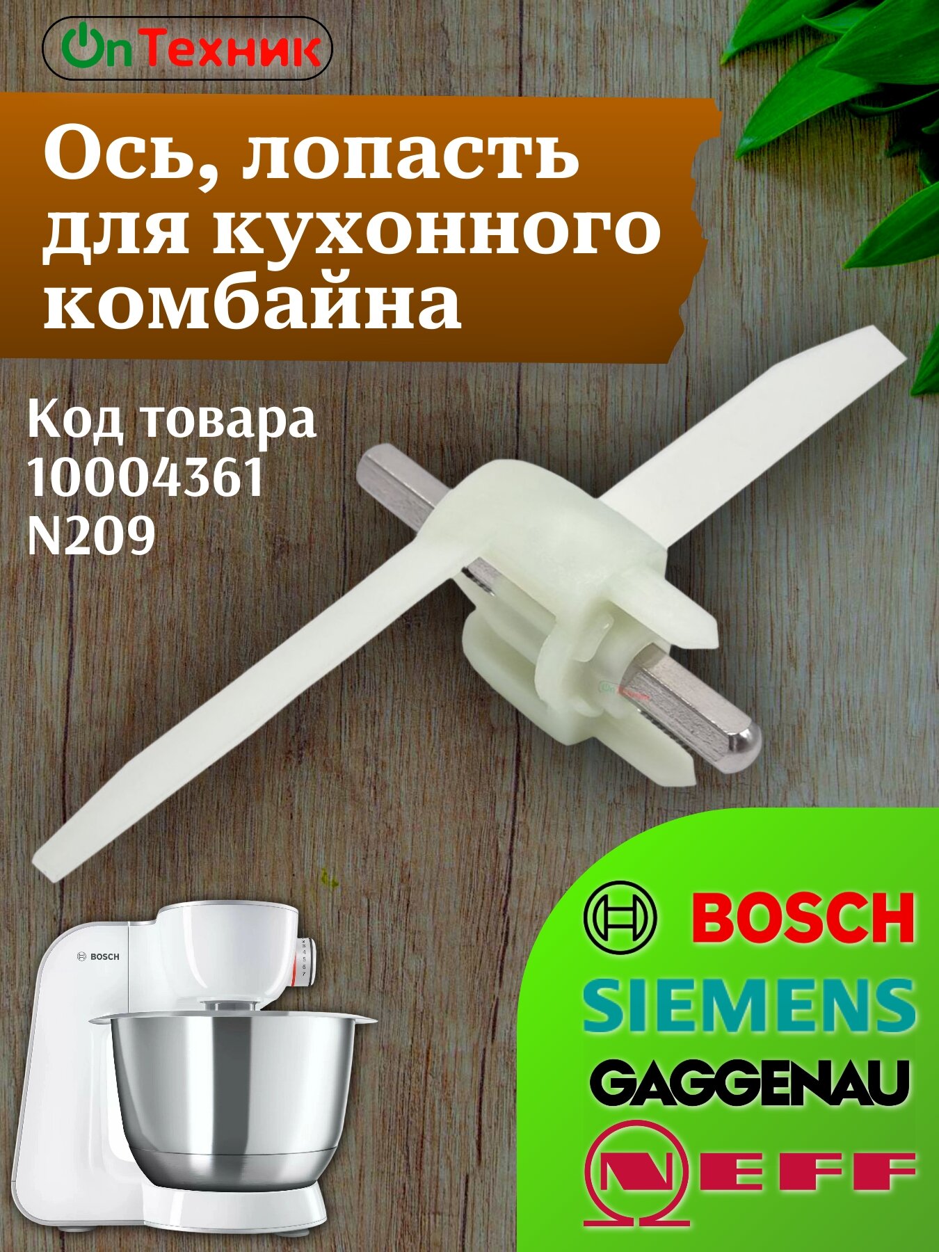 Ось лопасть для кухонного комбайна BOSCH арт. 10004361 N209