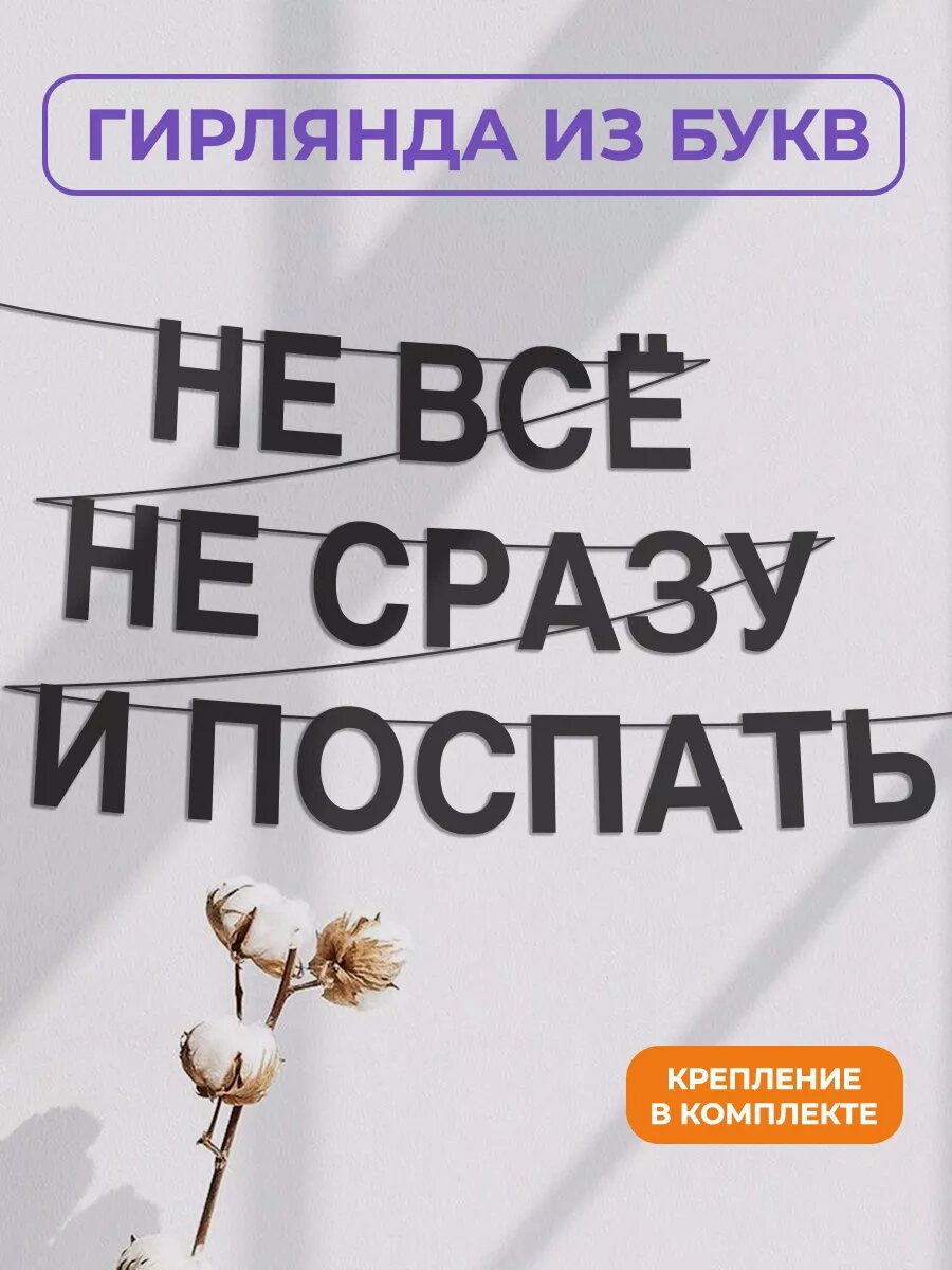 Бумажная гирлянда на стену, интерьерная - “Не всё не сразу и поспать“, гирлянда буквенная