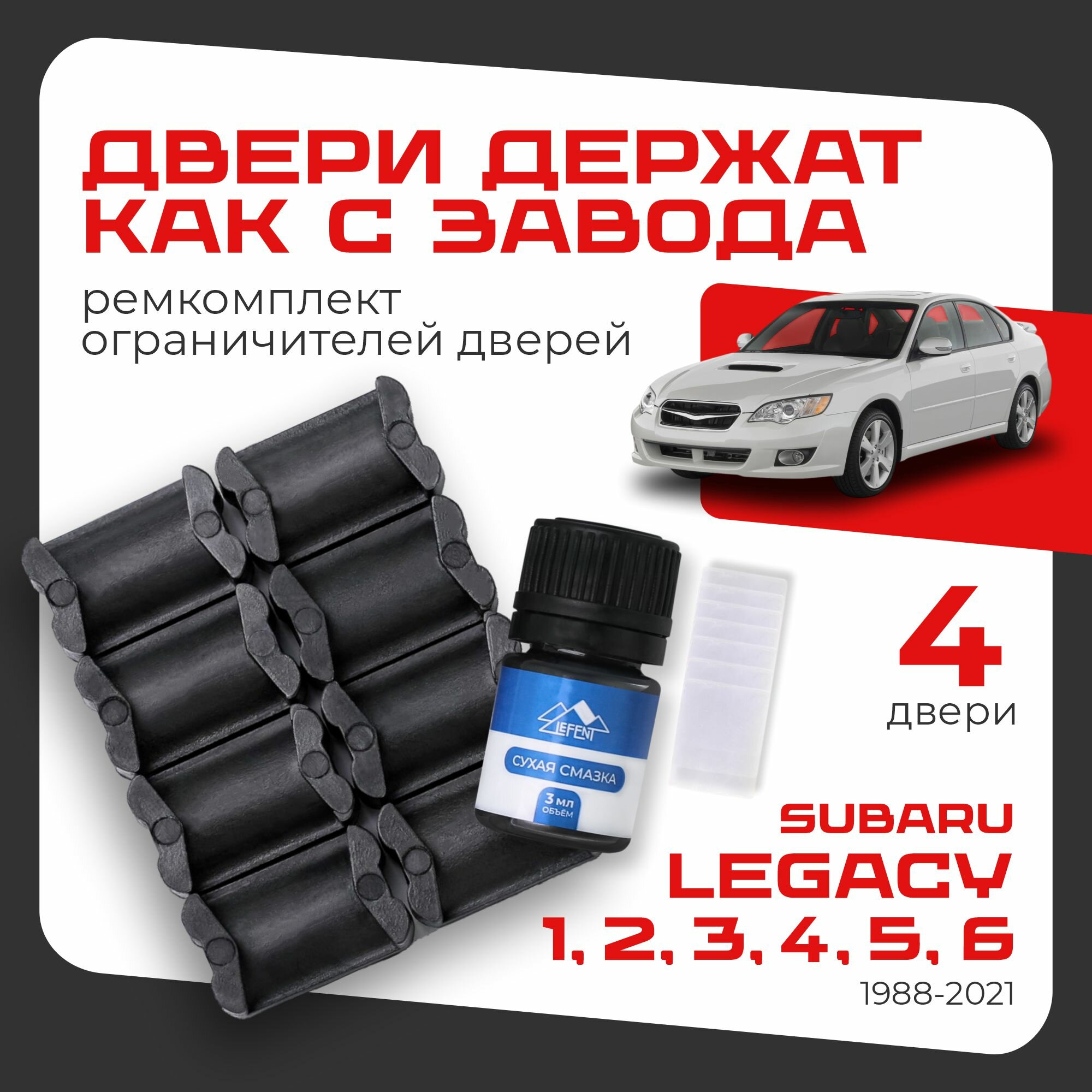 Ремкомплект ограничителей на 4 двери двери Subaru LEGACY, Кузова смотрите в описании - 1988-2021 Субару Легаси