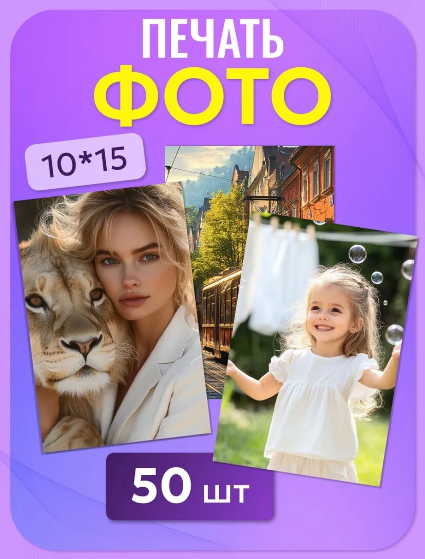 Печать фото 10х15 см 50 шт на заказ