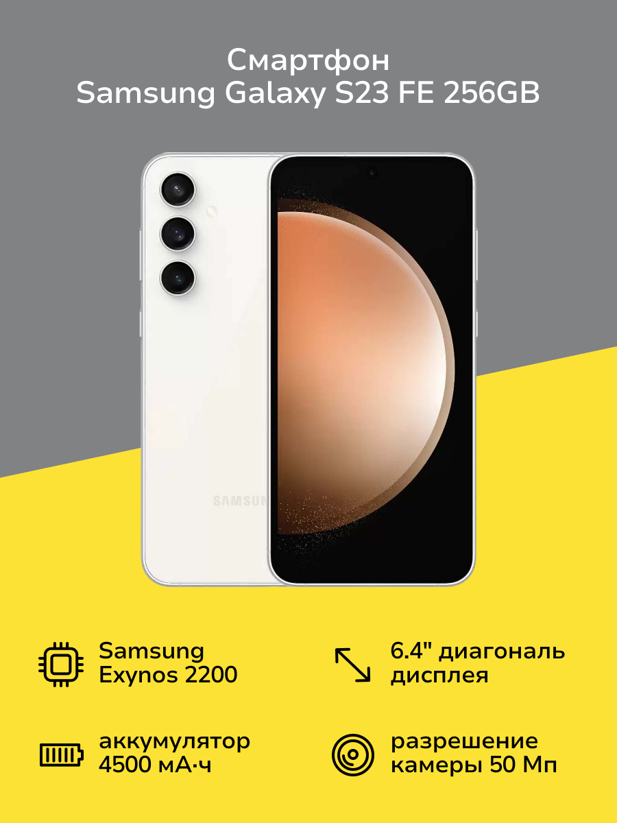 Смартфон Samsung Galaxy S23 FE 256GB Cream (SM-S711B/DS)