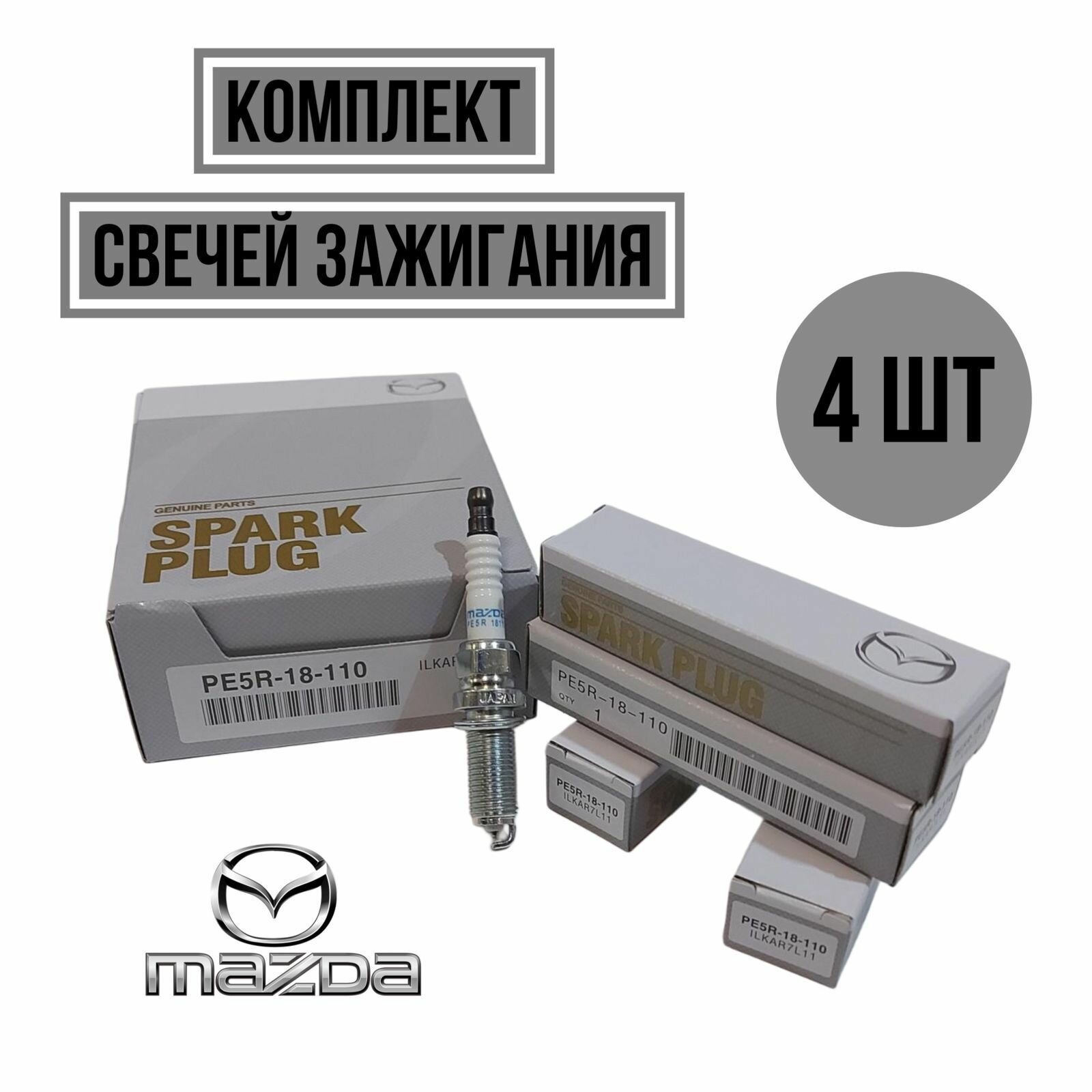 Свечи зажигания комплект 4 шт Mazda PE5R-18-110