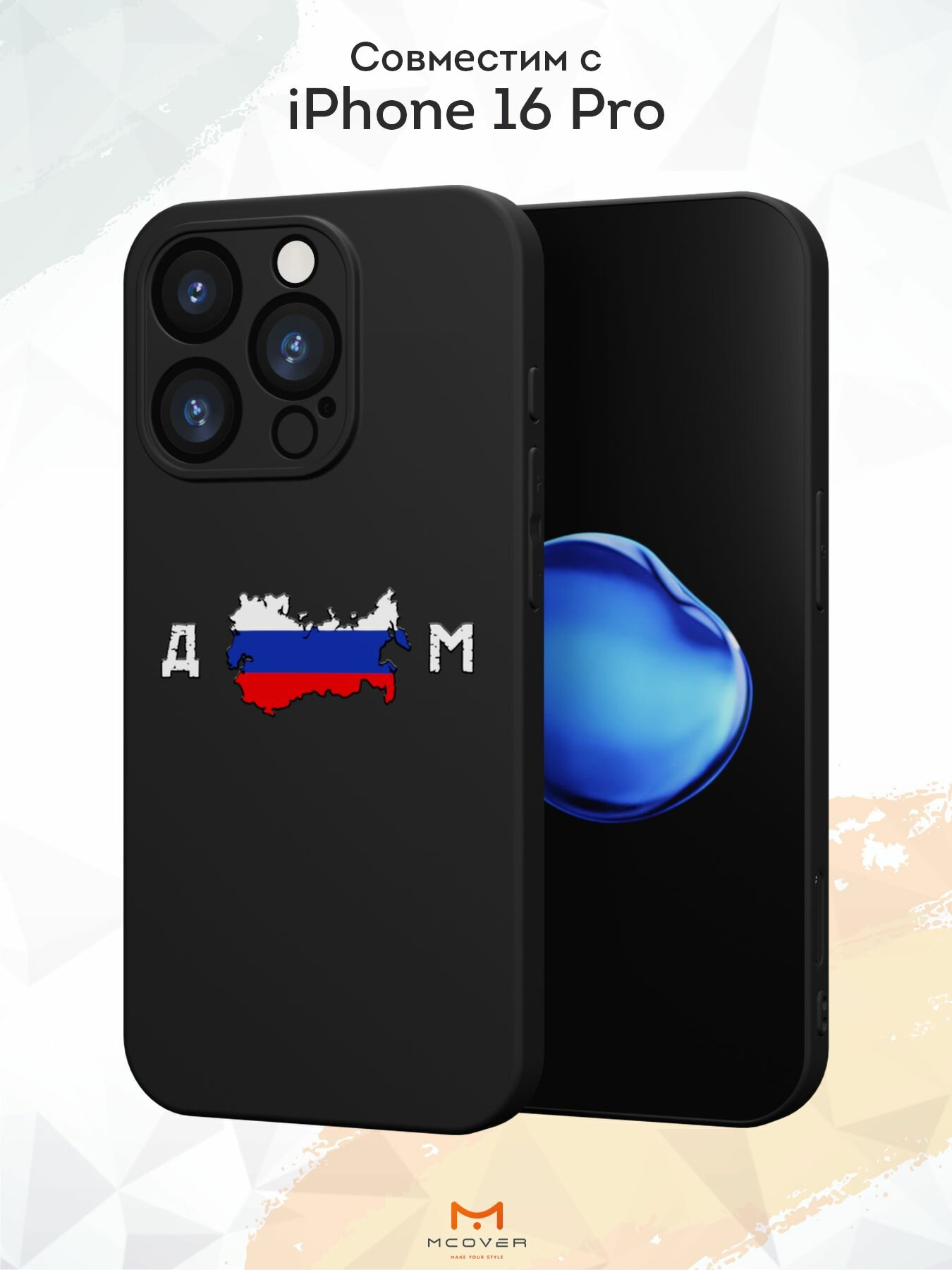 Силиконовый чехол Mcover на iPhone 16 Pro, с принтом Дом Россия