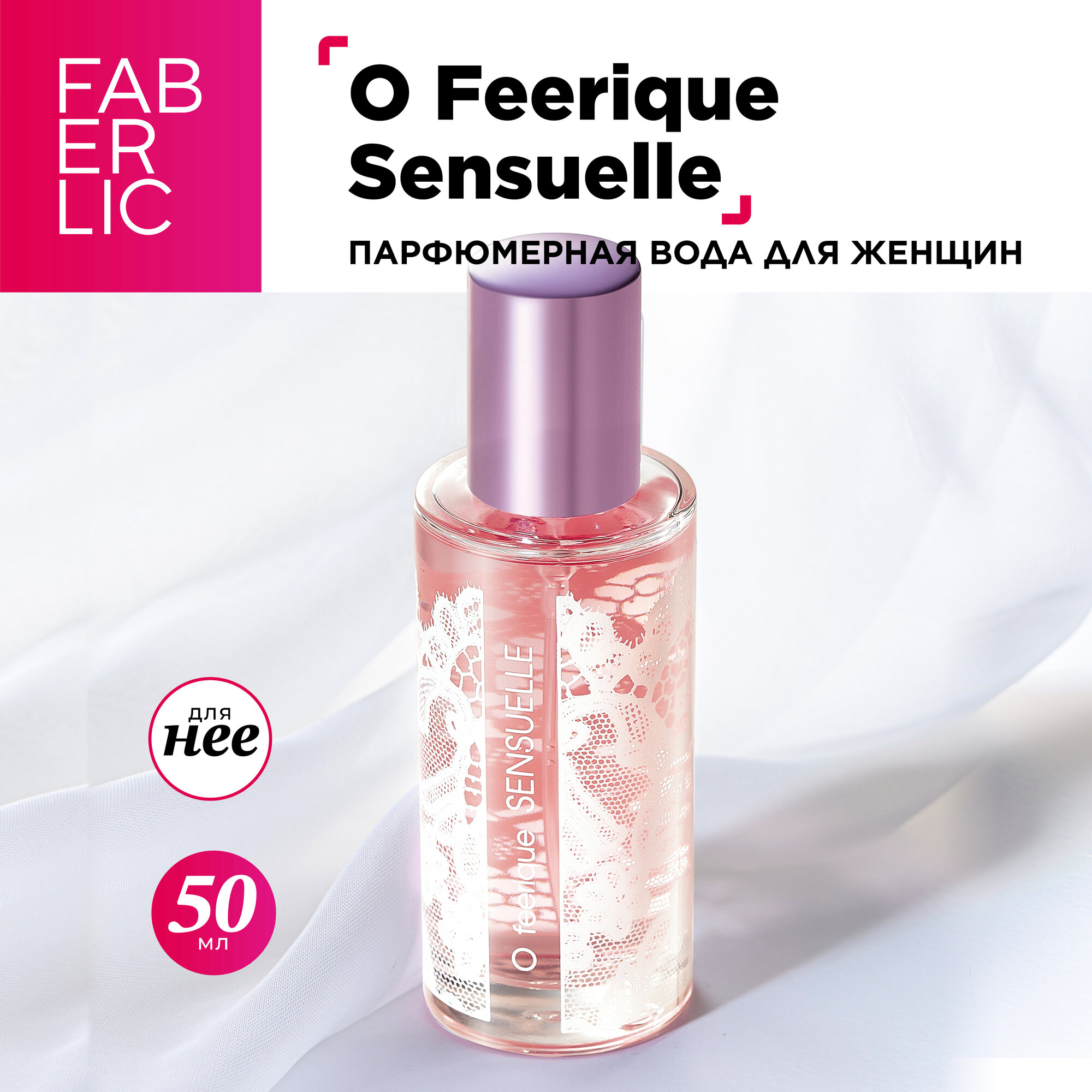 Faberlic Парфюмерная вода для женщин O Feerique Sensuelle, 50 мл, духи Фаберлик
