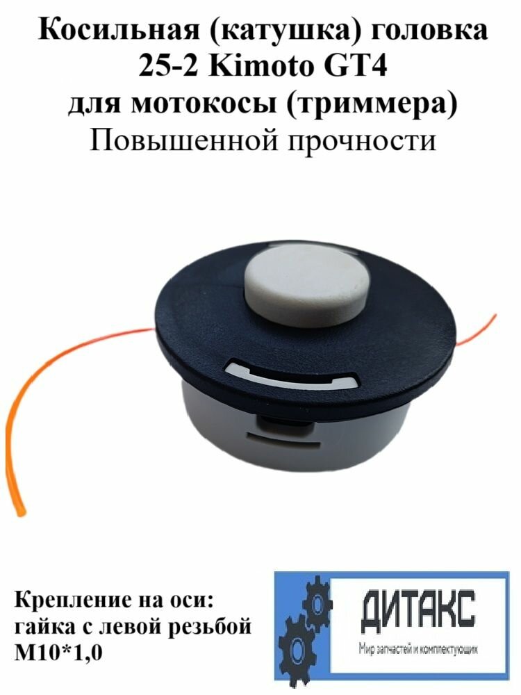 Косильная (катушка) головка 25-2 Kimoto GT4 для мотокосы (триммера) Повышенной прочности Крепление на оси гайка с левой резьбой М10*1,0