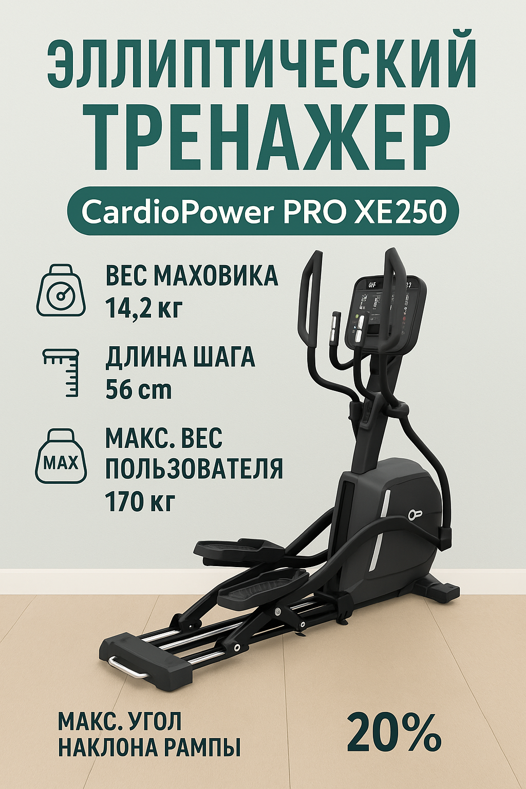 Эллиптический тренажер CardioPower PRO XE250, электромагнитная система нагрузки, 40 уровней, длина шага 56 см