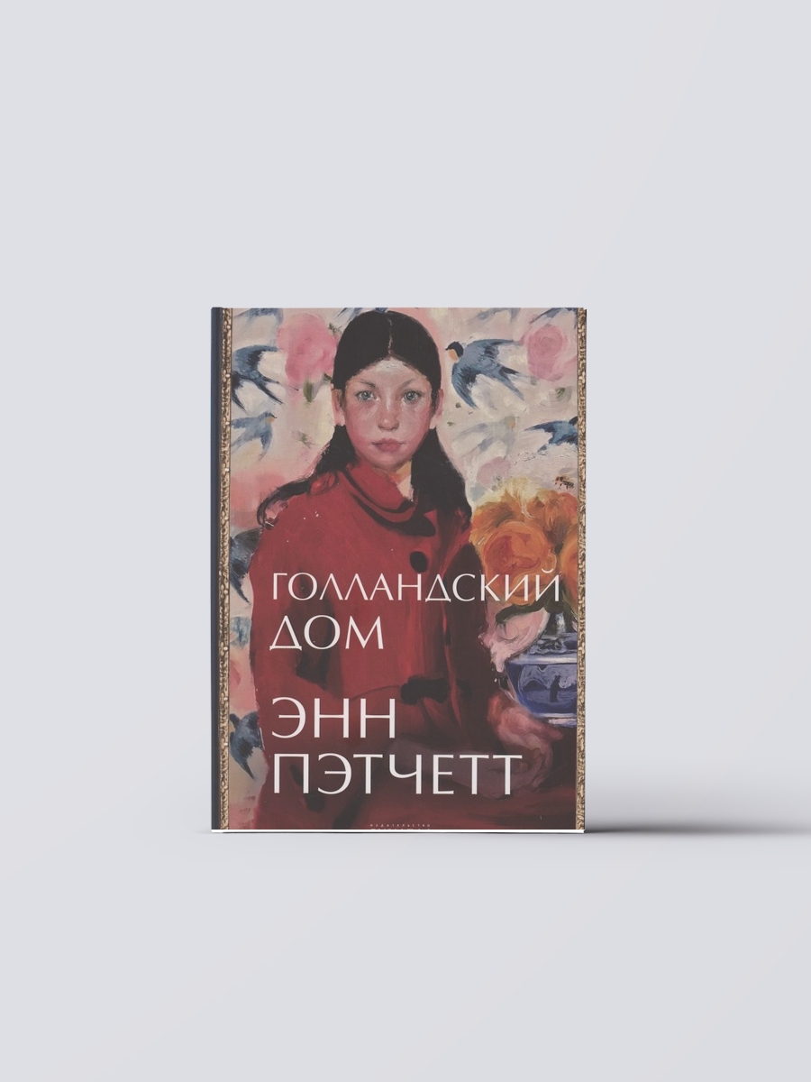 Голландский дом | Энн Пэтчетт