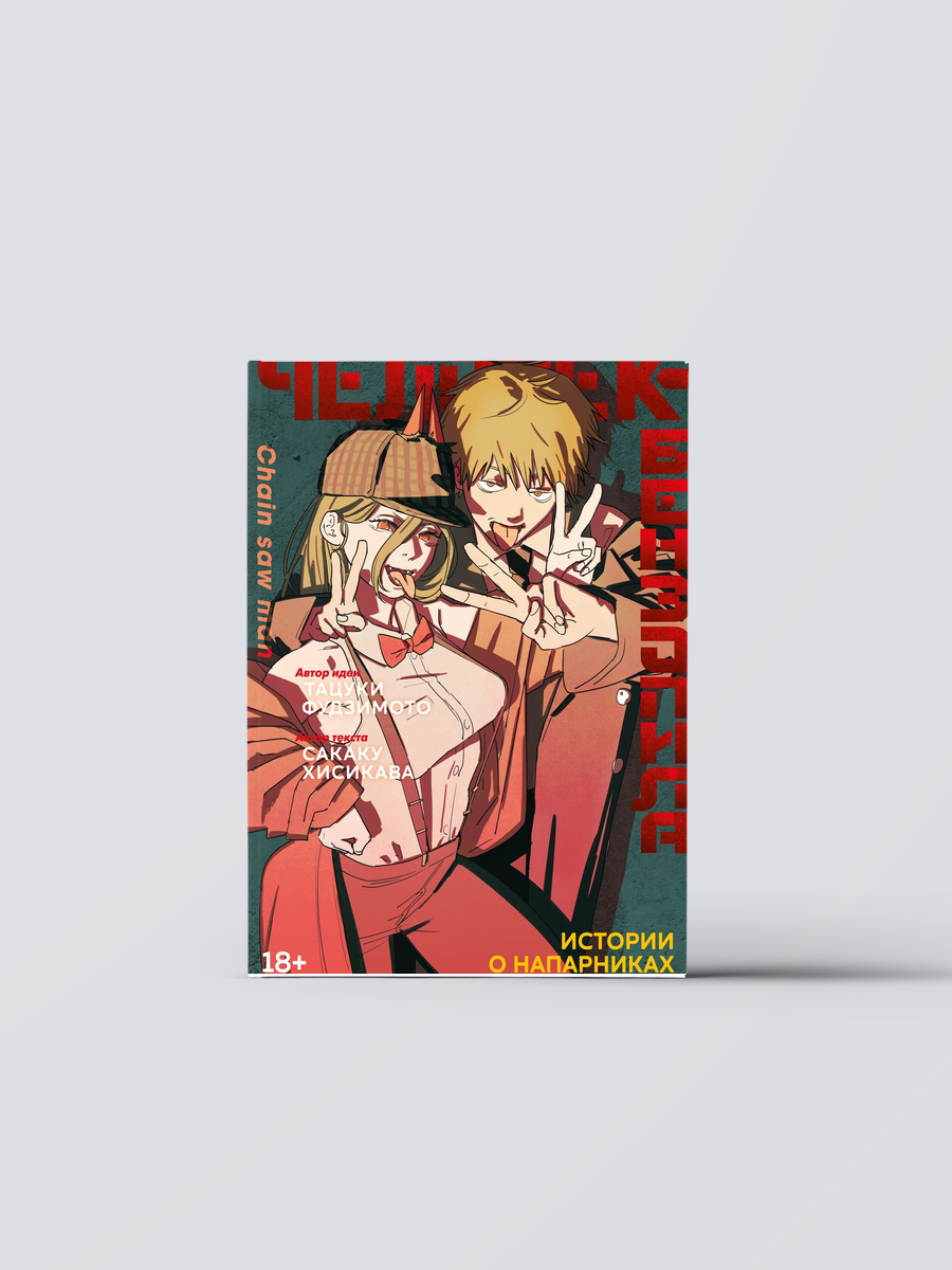 Человек-бензопила. Истории о напарниках. (Chainsaw Man). Ранобэ | Тацуки Фудзимото,