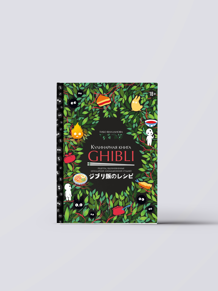 Кулинарная книга Ghibli. Рецепты, вдохновленные легендарной анимационной студией | Тибо Вилланова