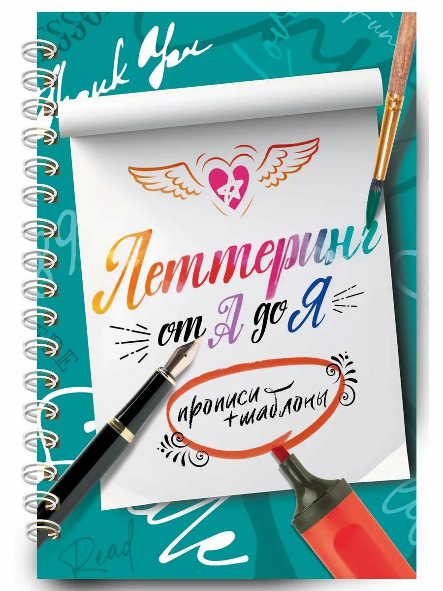 Прописи. Леттеринг от А до Я