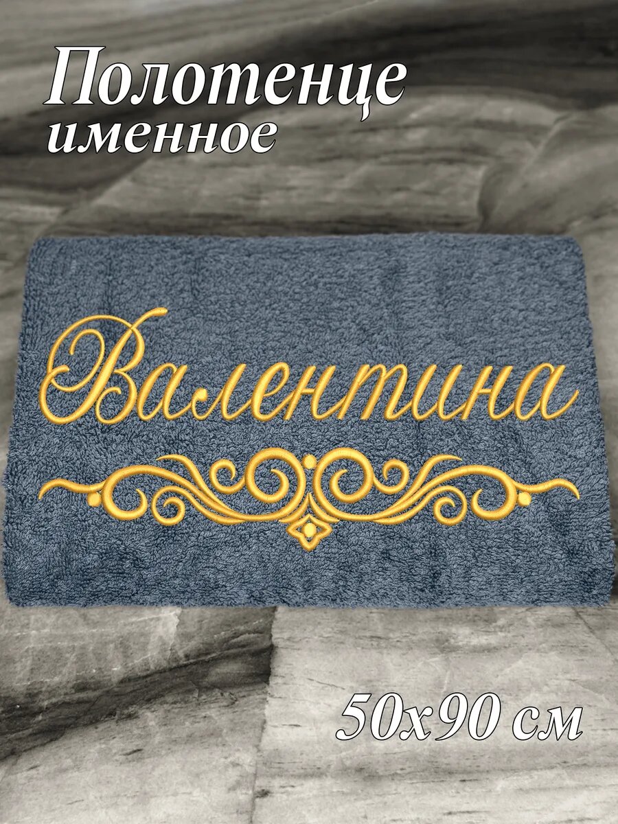 Полотенце именное Валентина махровое 50*90