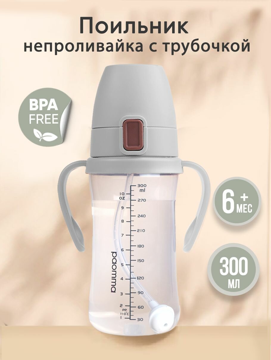 Поильник с трубочкой детский непроливайка