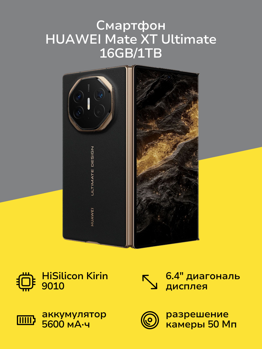 Смартфон HUAWEI Mate XT Ultimate 16GB/1TB Black