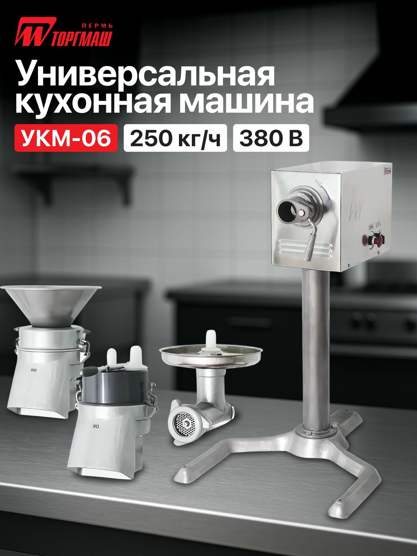 Универсальная кухонная машина торгмаш-пермь УКМ-06