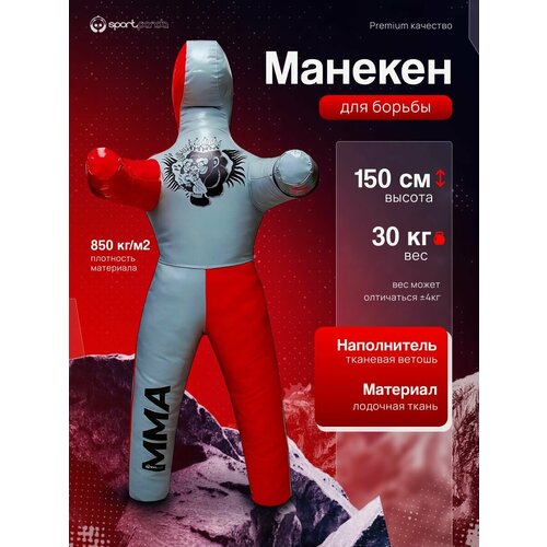 Манекен для борьбы двуногий 150 см, вес 30 кг, тренировочный для самбо и дзюдо