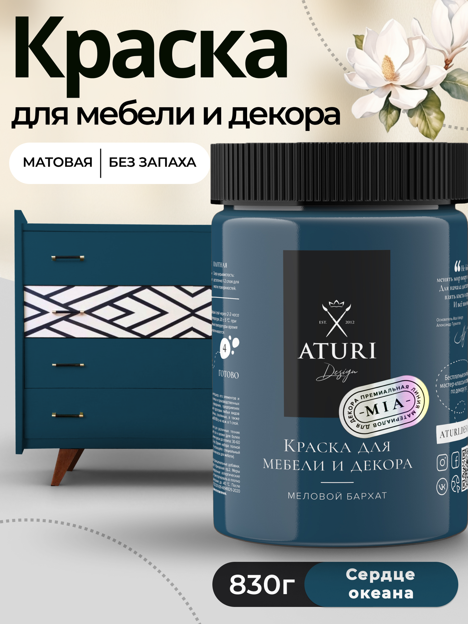Краска для мебели и дерева Aturi Design Mia 083 кг Сердце океана — меловая матовая быстросохнущая без запаха для декора