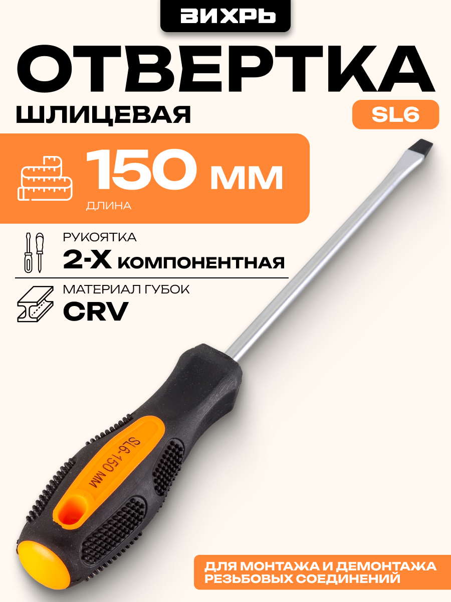 Отвёртка шлицевая Вихрь SL6 150 мм из хромванадиевой стали (CrV)
