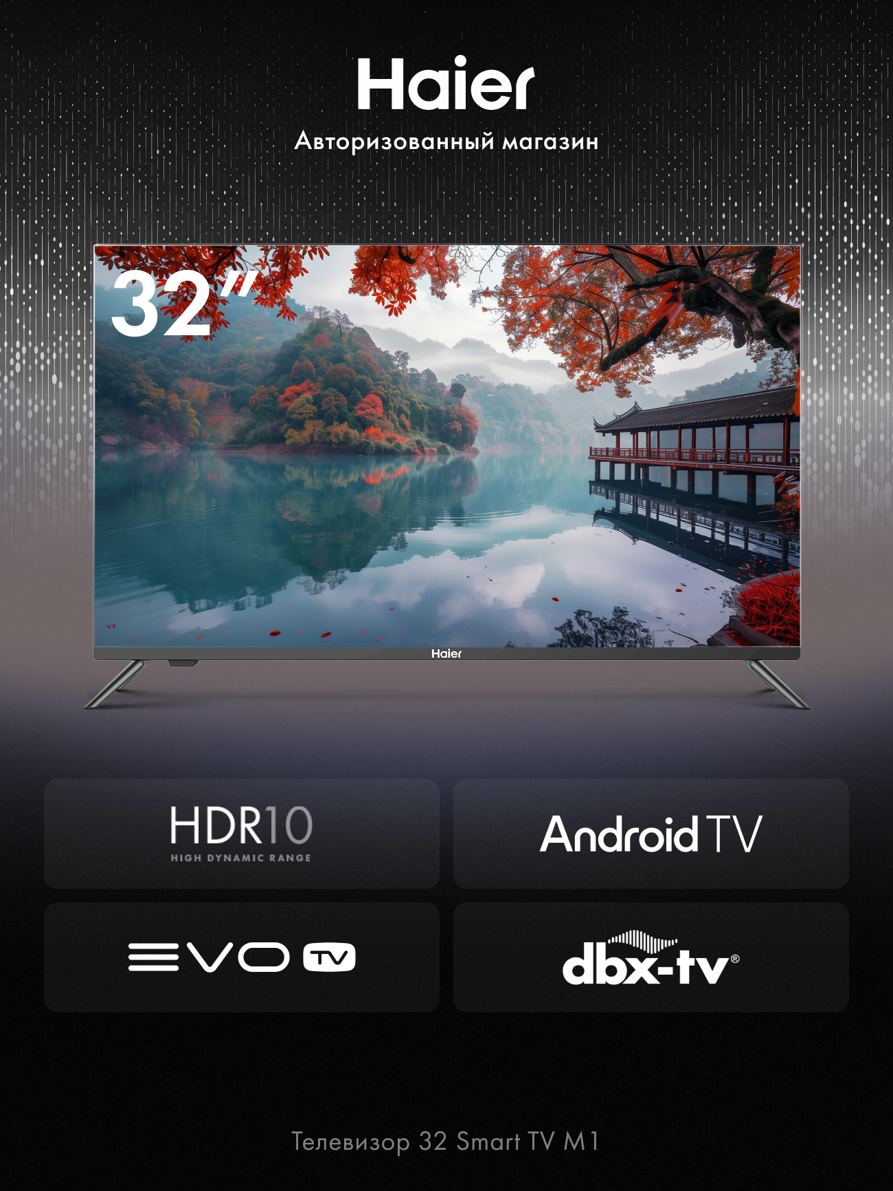 Телевизор Haier 32 Smart TV M1, HD, Android TV, EVO TV, Dolby Digital, цифровое шумоподавление, Wi-Fi 5ГГц, HDR10, 60Гц
