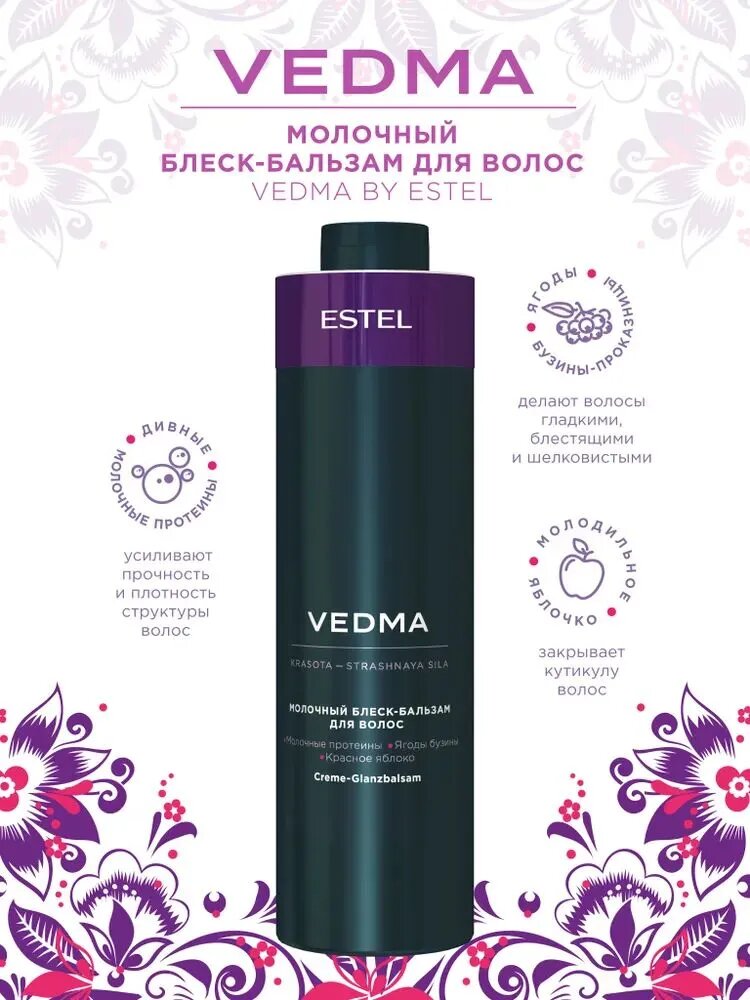 VED/B1 Молочный блеск-бальзам для волос VEDMA by ESTEL, 1000 мл — фото 1