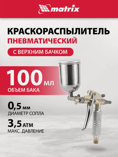 Изображение товара Краскораспылитель пневматический Matrix. для финишных работ с верхним бачком V=0,1 л, диам. сопла 0, 5 мм 57318