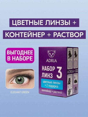 Изображение товара Набор цветных контактных линз ADRIA Elegant, GREEN, COLOR BOX -1.00