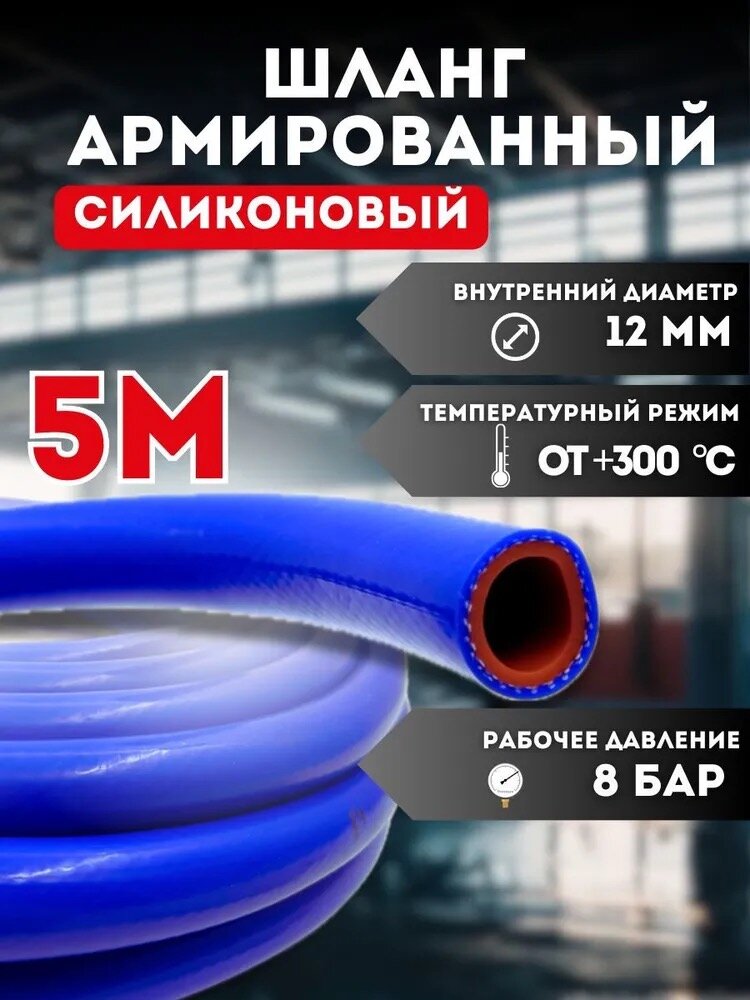 Шланг (рукав) силиконовый армированный 12мм - 5 метров, для радиаторов или печки и другого