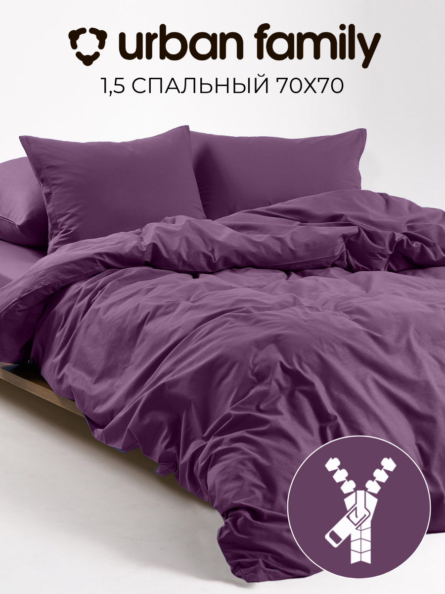 Постельное белье 1 5 спальное, наволочки 70х70 на молнии, Urban Family однотонное Крокус, пододеяльник 1,5 спальный на молнии, ткань перкаль, икеа 100% хлопок