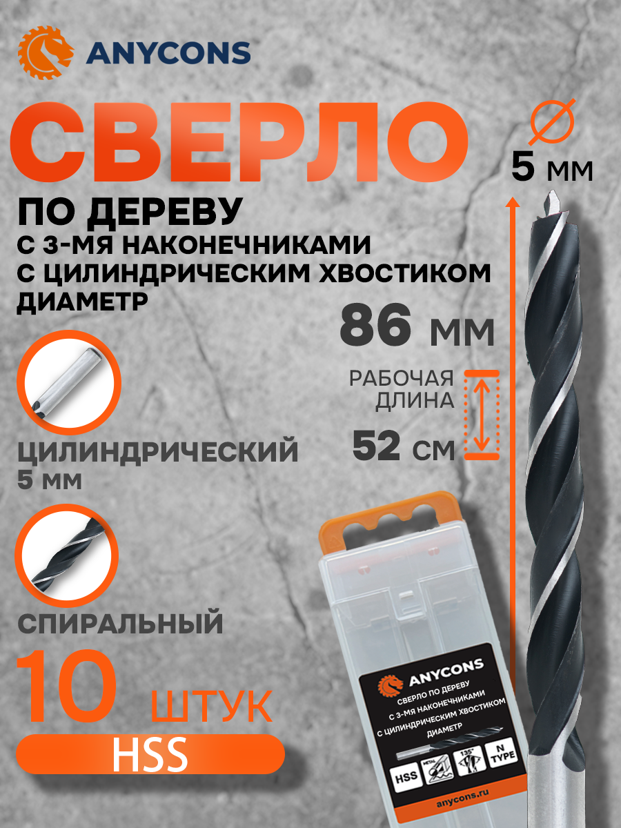 Набор сверл по дереву Anycons AC-3ODS383 5x86мм цилиндрический хвостовик 10 шт