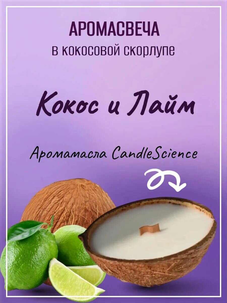 Аромасвеча XS CandleScience Кокос и Лайм