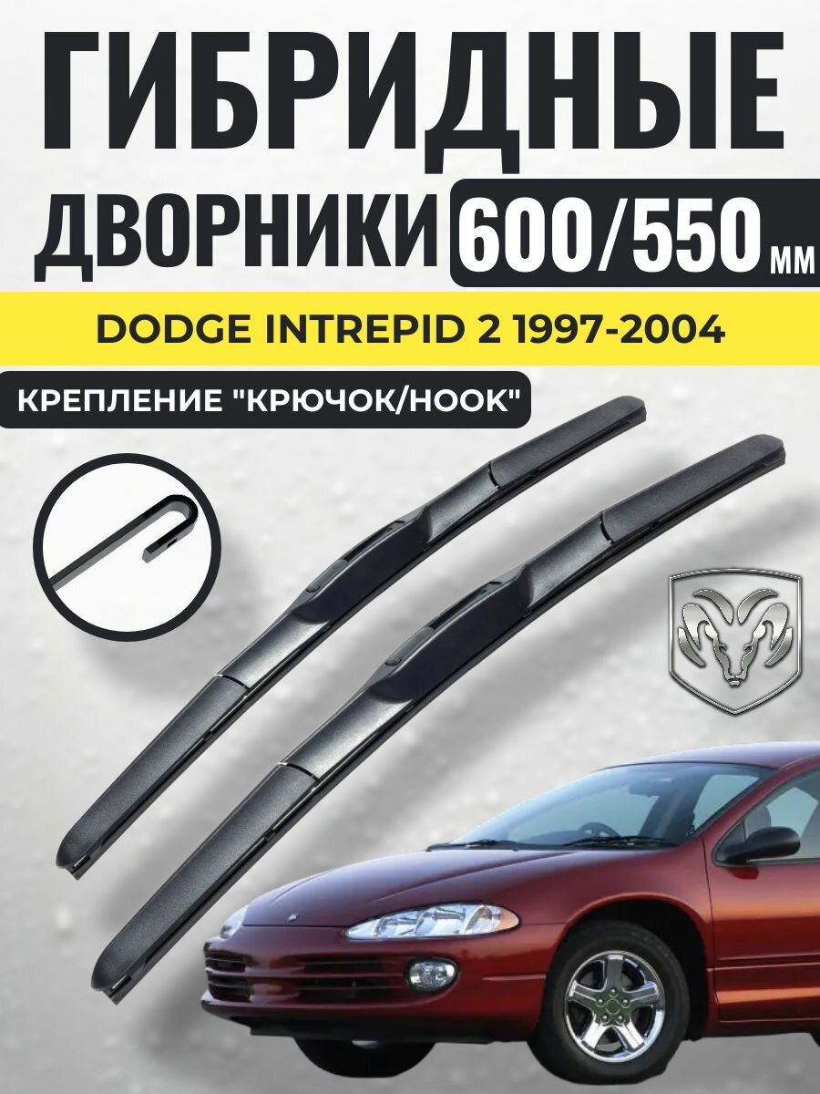 600 550 (24 22) Гибридные щетки Dodge Intrepid 2 1997-2004 / левый и правый руль дворники стеклоочистителя Додж Интерпид