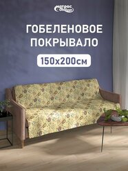 Покрывало гобеленовое Стандарт "Совушки" 150х200 см, 1 5 спальное