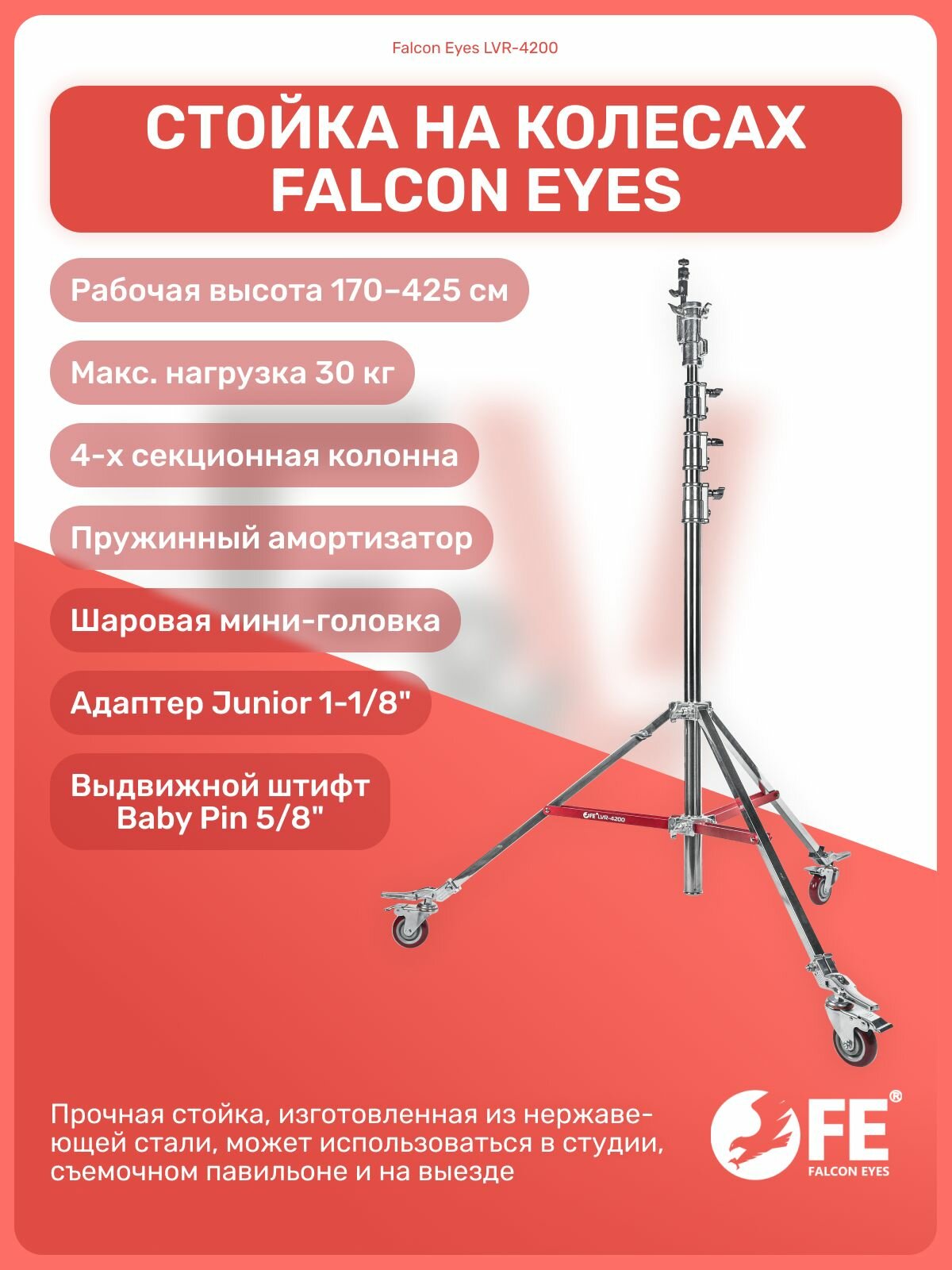 Стойка-тренога Falcon Eyes LVR-4200 на колесах с шаровой головкой, для фото/видео студии, универсвльная, для светового оборудования, фотозоны, штатив