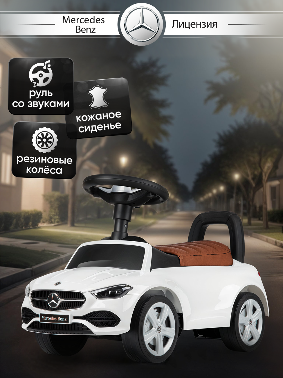 Машина каталка, толокар, Mercedes С-Class, со звуком, колеса прорезинены