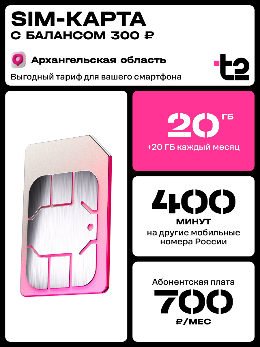 Сим-карта t2 для Архангельской области