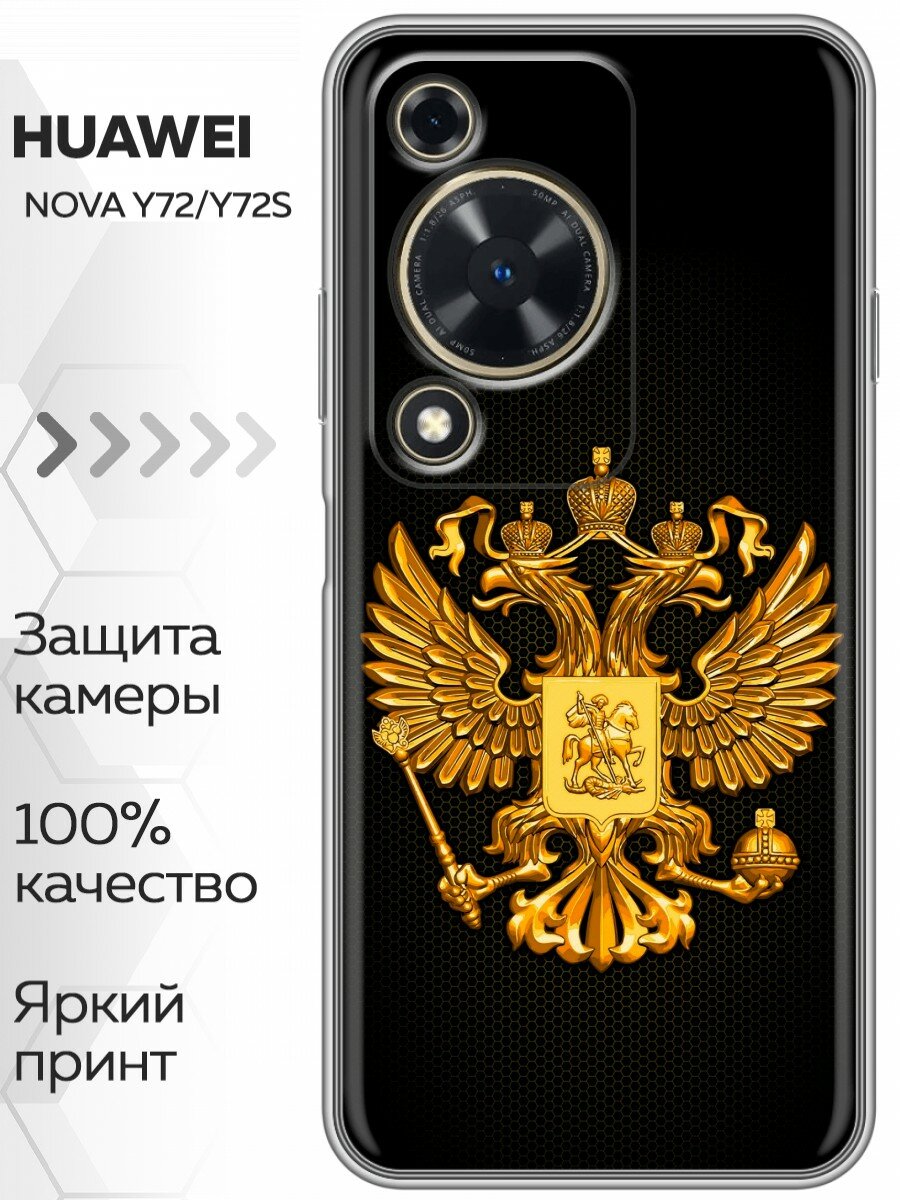 Чехол для Huawei Nova Y72, Nova Y72s с принтом Герб России желтый на Хуавей Нова у72, Нова у72с