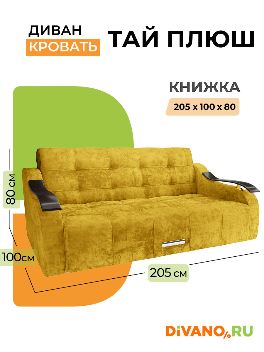 Прямой диван Тай Плюш DIVANO, раскладной, книжка, спальное место 120 × 185, микровелюр, желтый дизайн 1.1 — фото 1