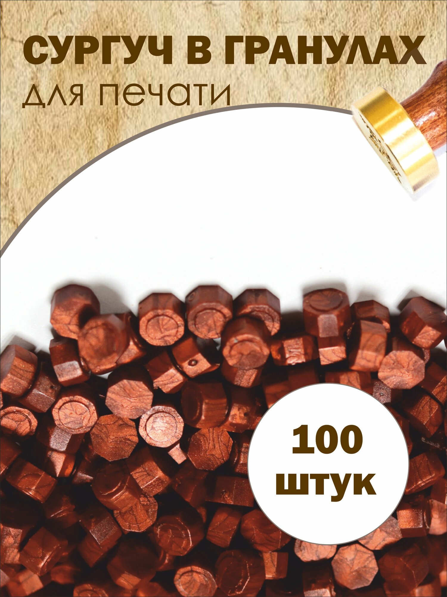 Сургучные гранулы медные, упаковка 100 штук