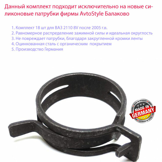Пружинные хомуты NORMA (18 шт) для ВАЗ 2110 8V после 2005 г. в. на силиконовые патрубки AvtoStyle Балаково